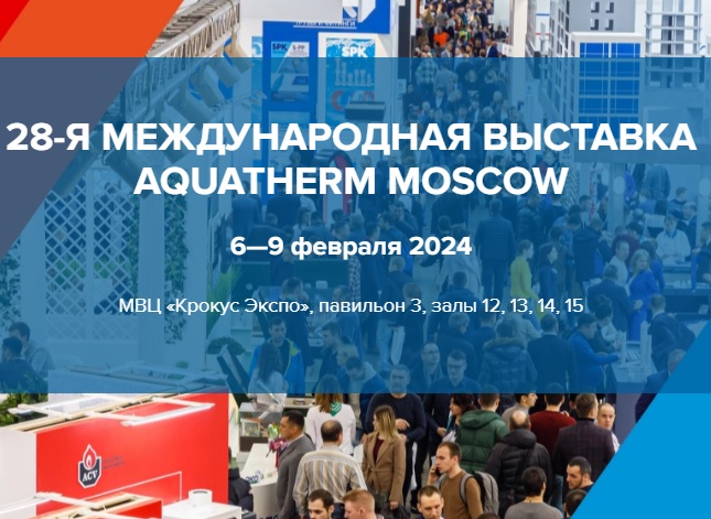 28-я Международная выставка Aquatherm Moscow состоится 6-9 февраля 2024 года в Москве, МВЦ «Крокус Экспо»