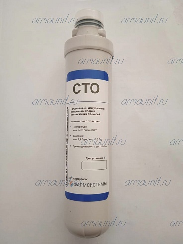 Картридж с прессованным активированным углем CTO, Фармсистемы