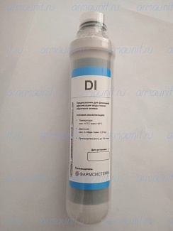 Картридж с ионообменной смолой смешанного типа DI, Фармсистемы