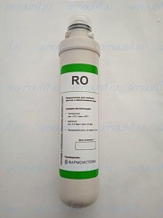 Картридж c мембранным элементом обратного осмоса RO, Фармсистемы