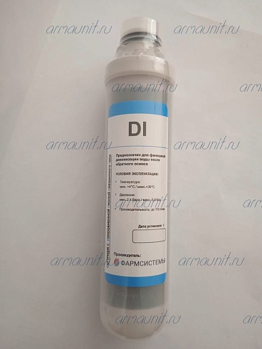 Картридж с ионообменной смолой смешанного типа DI, Фармсистемы