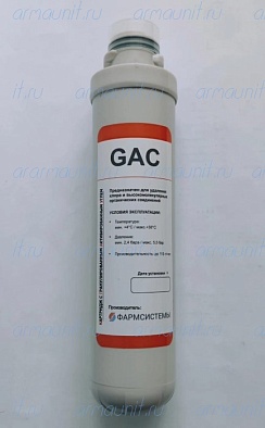 Картридж с активированным углем GAC, Фармсистемы