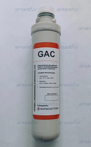 Картридж с активированным углем GAC, Фармсистемы