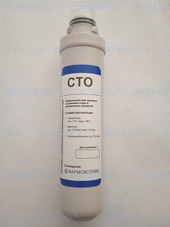 Картридж с прессованным активированным углем CTO, Фармсистемы